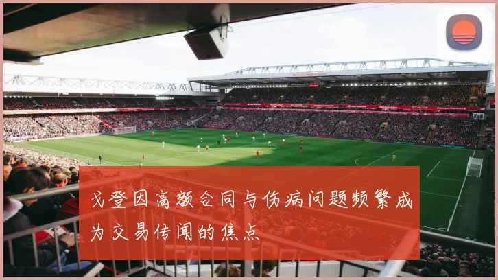 戈登因高额合同与伤病问题频繁成为交易传闻的焦点