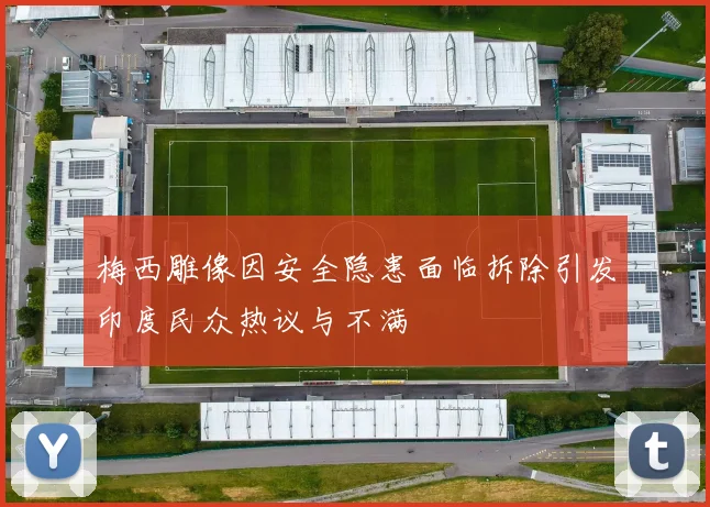 梅西雕像因安全隐患面临拆除引发印度民众热议与不满
