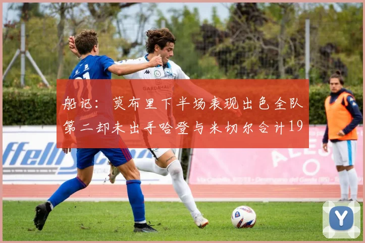 船记：莫布里下半场表现出色全队第二却未出手哈登与米切尔合计19次出手分析