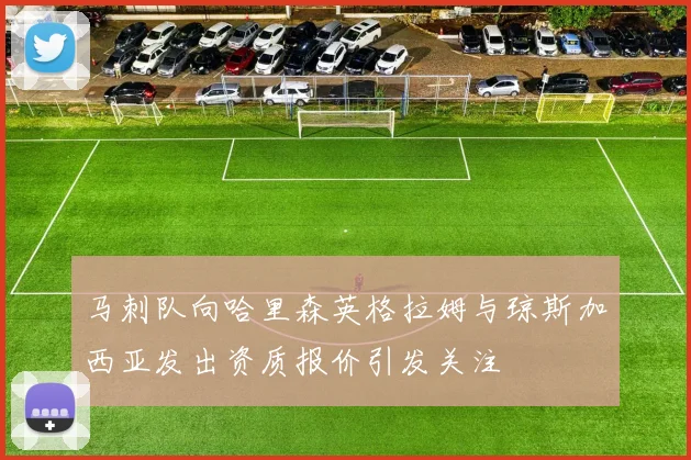 马刺队向哈里森英格拉姆与琼斯加西亚发出资质报价引发关注