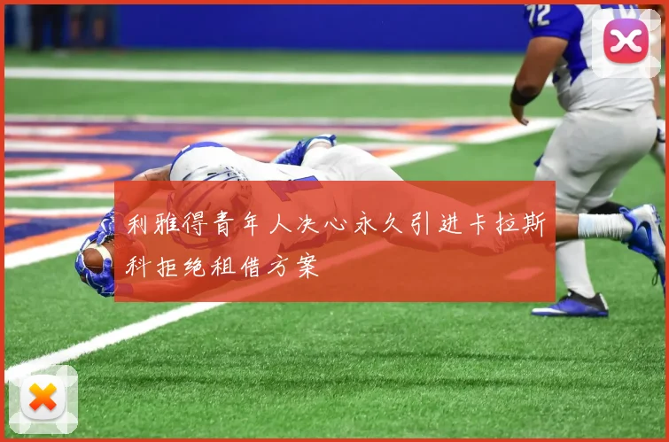 利雅得青年人决心永久引进卡拉斯科拒绝租借方案