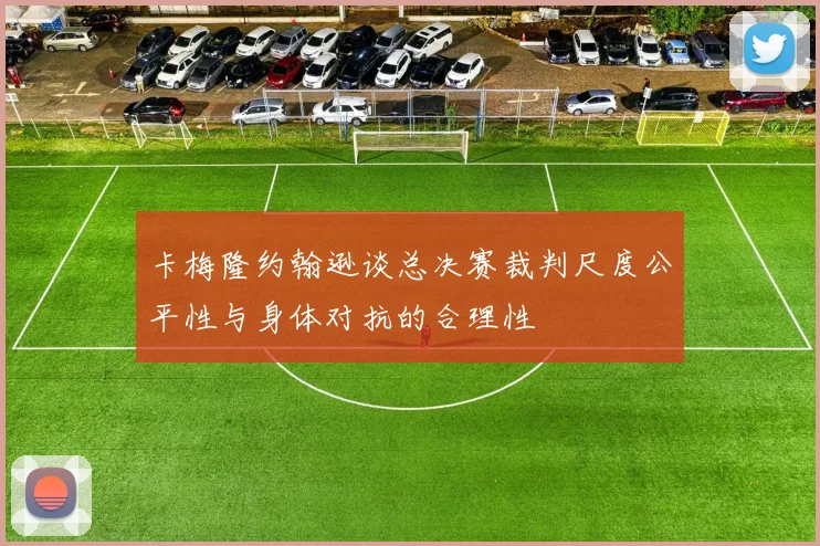 卡梅隆约翰逊谈总决赛裁判尺度公平性与身体对抗的合理性