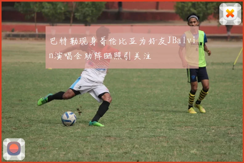 巴特勒现身哥伦比亚为好友JBalvin演唱会助阵晒照引关注