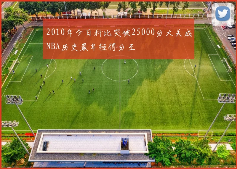 2010年今日科比突破25000分大关成NBA历史最年轻得分王