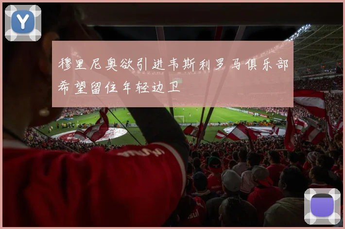 穆里尼奥欲引进韦斯利罗马俱乐部希望留住年轻边卫
