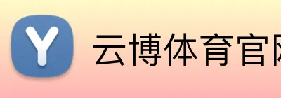 云博体育官网 logo